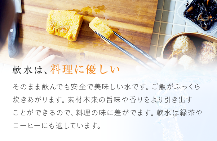 軟水は、料理に優しい